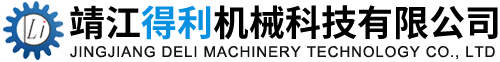 靖江得利机械科技有限公司